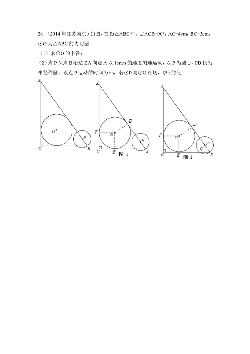 2014年江苏省南京市中考数学试卷（含解析版）_中考真题_2.数学中考真题2015-2024年_2014年全国中考数学170份