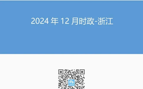 浙江2024年12月时政讲义_2026考公资料_（10）粉笔_2026年国考980系统班FB_2026国考系统班资料汇总_时政汇总_各省12月份时政_浙江