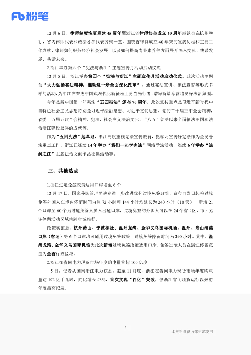 浙江2024年12月时政讲义_2026考公资料_（10）粉笔_2026年国考980系统班FB_2026国考系统班资料汇总_时政汇总_各省12月份时政_浙江