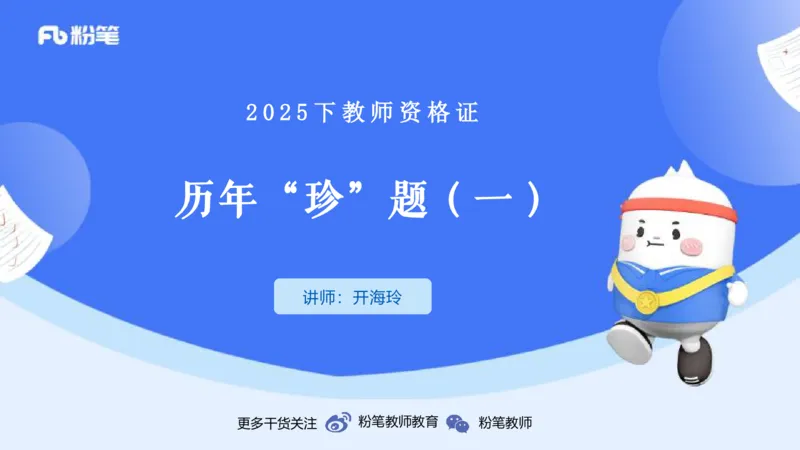 25下教育教学知识与能力历年珍题1-开海玲_4-教培资料-26年最新资料-同步更新_小学教资_012025下FB小学系统班_小学25下-教育知识与能力_3.历年真题_讲义
