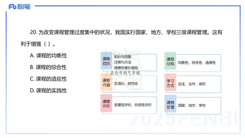 25下教育教学知识与能力历年珍题1-开海玲_4-教培资料-26年最新资料-同步更新_小学教资_012025下FB小学系统班_小学25下-教育知识与能力_3.历年真题_讲义
