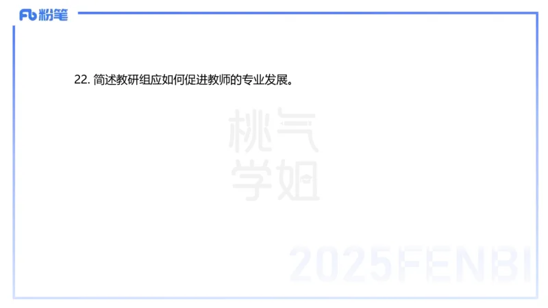 25下教育教学知识与能力历年珍题1-开海玲_4-教培资料-26年最新资料-同步更新_小学教资_012025下FB小学系统班_小学25下-教育知识与能力_3.历年真题_讲义