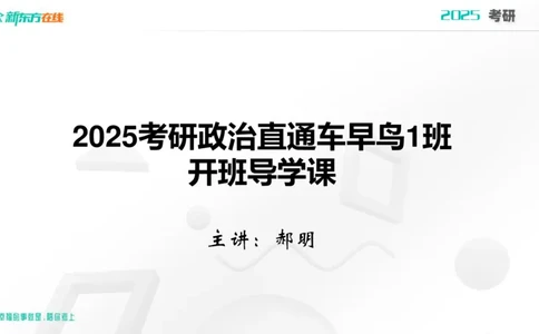 2025考研政治直通车早鸟1班开班导学课郝明2023_1_13_1673522382909_2026考公资料_（49）政治理论合集_政治理论合集_2025考研政治_10.新东方_00.讲义汇总_(政治)导学规划(1)_开班导学