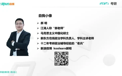 2025考研政治直通车早鸟1班开班导学课郝明2023_1_13_1673522382909_2026考公资料_（49）政治理论合集_政治理论合集_2025考研政治_10.新东方_00.讲义汇总_(政治)导学规划(1)_开班导学