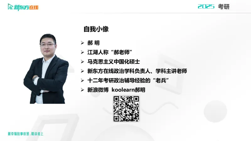 2025考研政治直通车早鸟1班开班导学课郝明2023_1_13_1673522382909_2026考公资料_（49）政治理论合集_政治理论合集_2025考研政治_10.新东方_00.讲义汇总_(政治)导学规划(1)_开班导学