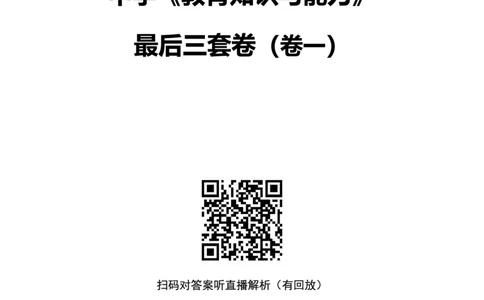 25上中学科二三套卷（一）-试卷_4-教培资料-26年最新资料-同步更新_初中高中教资_2025上中学教资笔试_0525上急救班卢姨（中学科一科二）_25上中学科二急救班