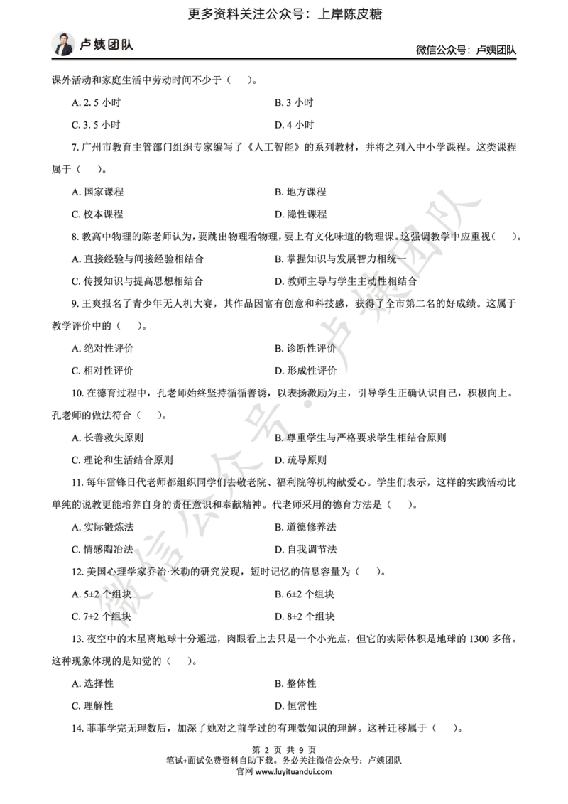 25上中学科二三套卷（一）-试卷_4-教培资料-26年最新资料-同步更新_初中高中教资_2025上中学教资笔试_0525上急救班卢姨（中学科一科二）_25上中学科二急救班
