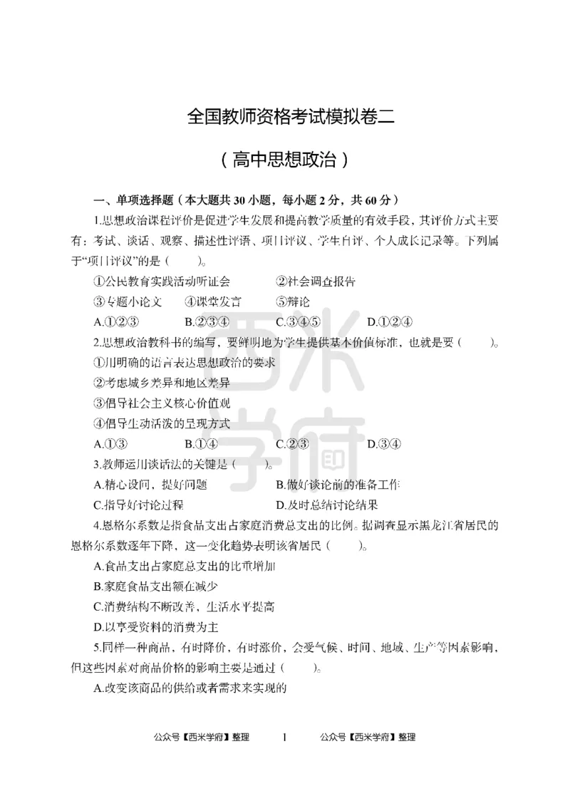 24上-高中笔试科目三《学科知识与教学能力》模拟卷2-高中政治_4-教培资料-26年最新资料-同步更新_初中高中教资_03科三专项（进去保存报考的学科即可）_高中_高中政治-通关资料包