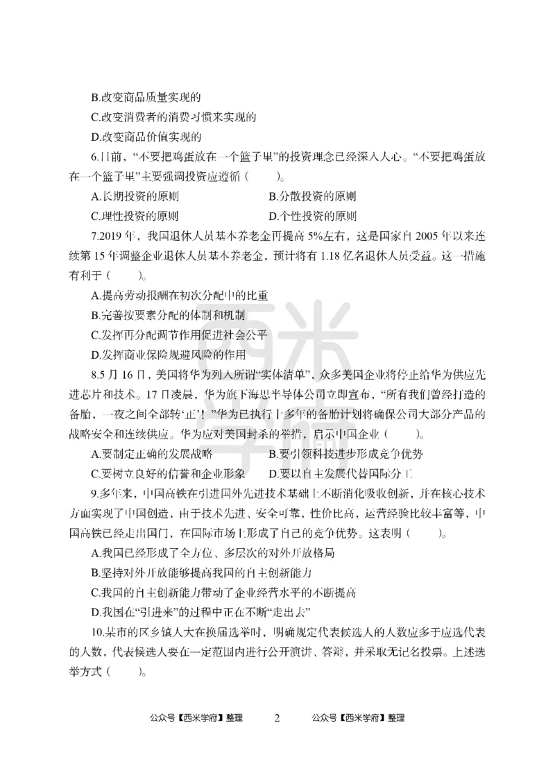 24上-高中笔试科目三《学科知识与教学能力》模拟卷2-高中政治_4-教培资料-26年最新资料-同步更新_初中高中教资_03科三专项（进去保存报考的学科即可）_高中_高中政治-通关资料包