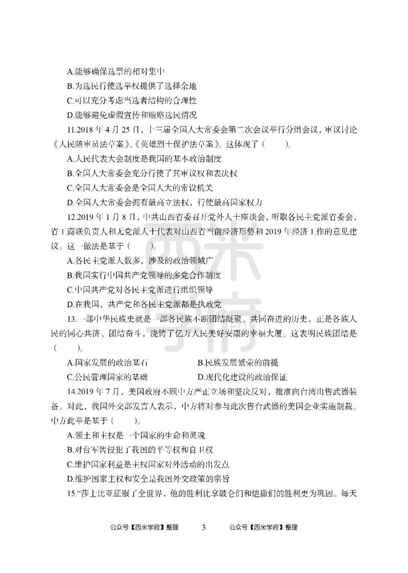 24上-高中笔试科目三《学科知识与教学能力》模拟卷2-高中政治_4-教培资料-26年最新资料-同步更新_初中高中教资_03科三专项（进去保存报考的学科即可）_高中_高中政治-通关资料包