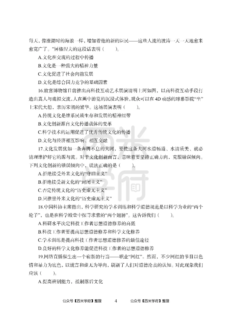 24上-高中笔试科目三《学科知识与教学能力》模拟卷2-高中政治_4-教培资料-26年最新资料-同步更新_初中高中教资_03科三专项（进去保存报考的学科即可）_高中_高中政治-通关资料包