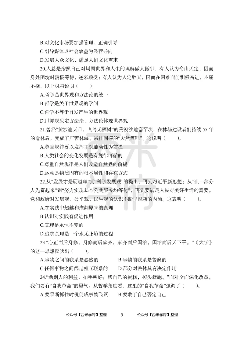 24上-高中笔试科目三《学科知识与教学能力》模拟卷2-高中政治_4-教培资料-26年最新资料-同步更新_初中高中教资_03科三专项（进去保存报考的学科即可）_高中_高中政治-通关资料包