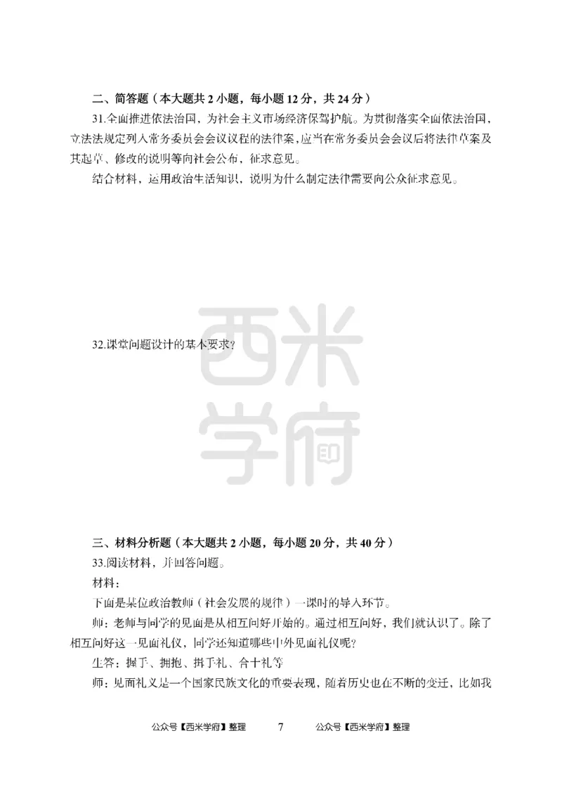 24上-高中笔试科目三《学科知识与教学能力》模拟卷2-高中政治_4-教培资料-26年最新资料-同步更新_初中高中教资_03科三专项（进去保存报考的学科即可）_高中_高中政治-通关资料包