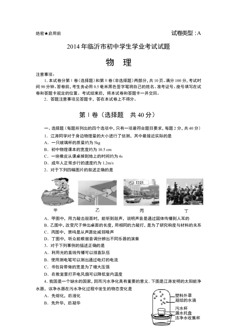 2014年山东临沂中考物理试题及答案_中考真题_4.物理中考真题2015-2024年_地区卷_山东省_临沂物理08-22