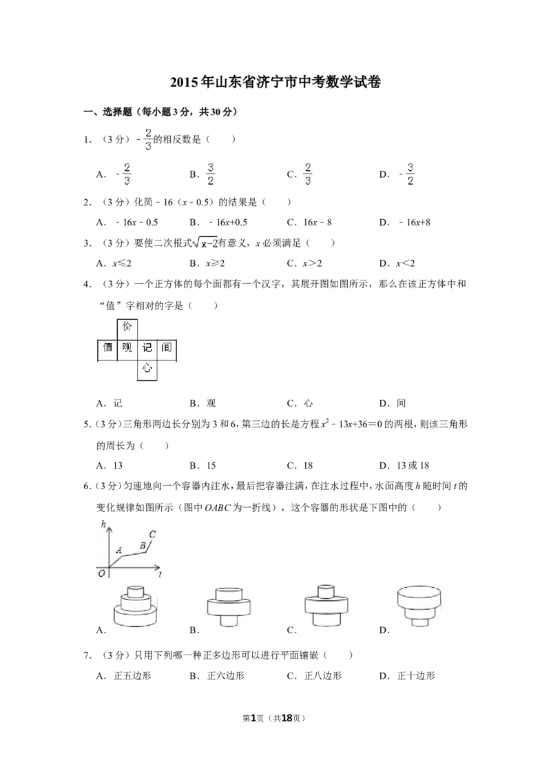 2015年山东省济宁市中考数学试卷_中考真题_2.数学中考真题2015-2024年_地区卷_山东省_济宁中考数学2010--2021年