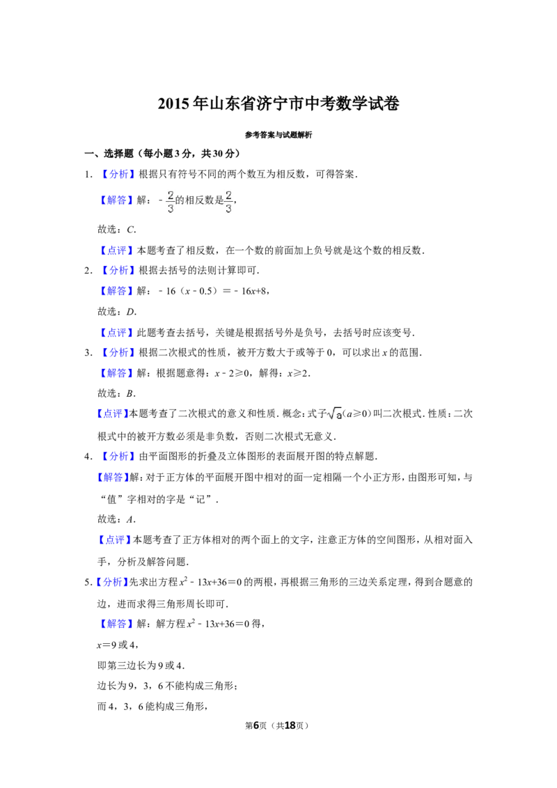2015年山东省济宁市中考数学试卷_中考真题_2.数学中考真题2015-2024年_地区卷_山东省_济宁中考数学2010--2021年