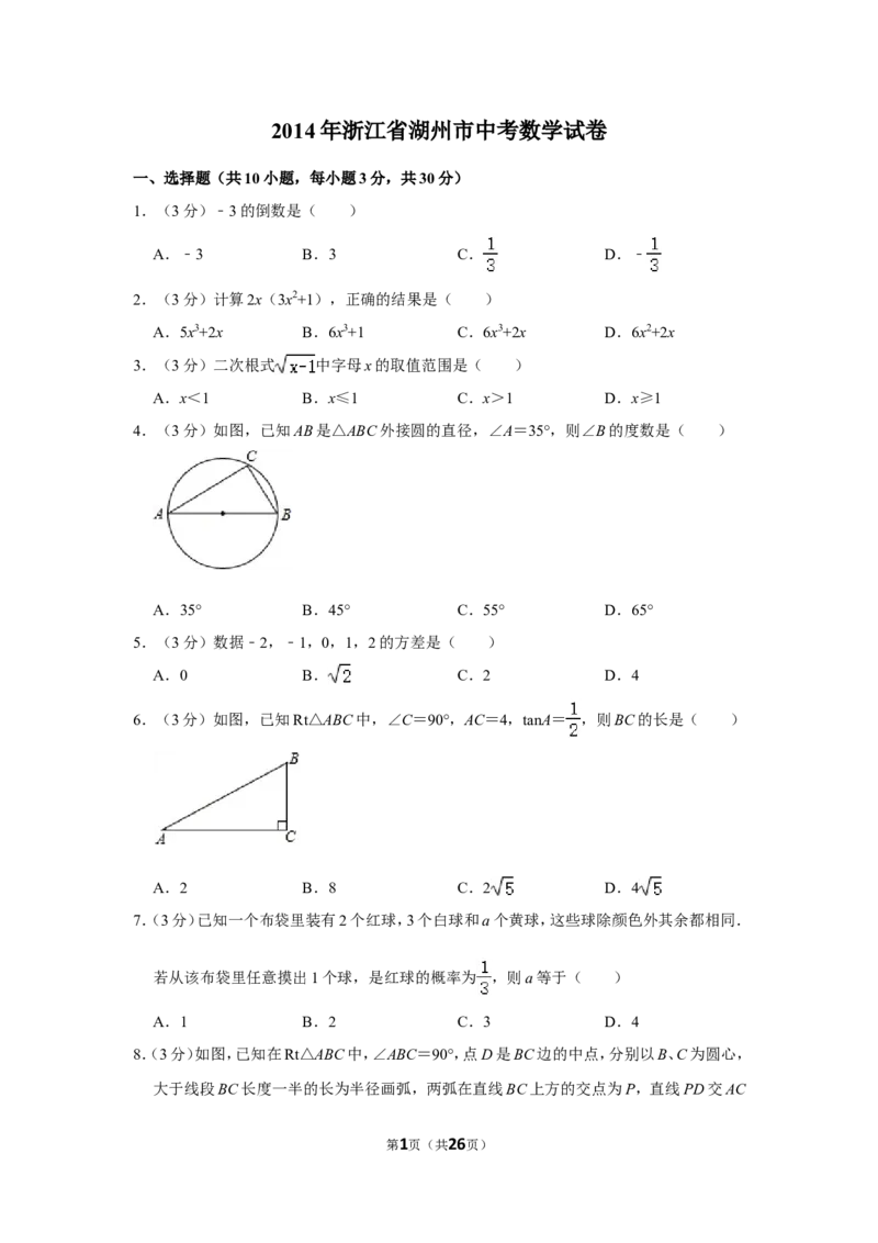 2014年浙江省湖州市中考数学试卷_中考真题_2.数学中考真题2015-2024年_地区卷_浙江省_浙江湖州数学10-22