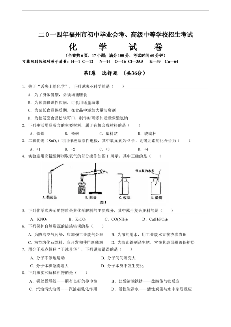 2014年福建省福州市中考化学试题(含答案)_中考真题_5.化学中考真题2015-2024年_地区卷_福建省_福州中考化学08-21