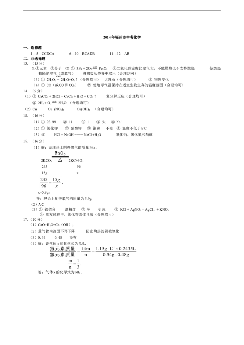 2014年福建省福州市中考化学试题(含答案)_中考真题_5.化学中考真题2015-2024年_地区卷_福建省_福州中考化学08-21