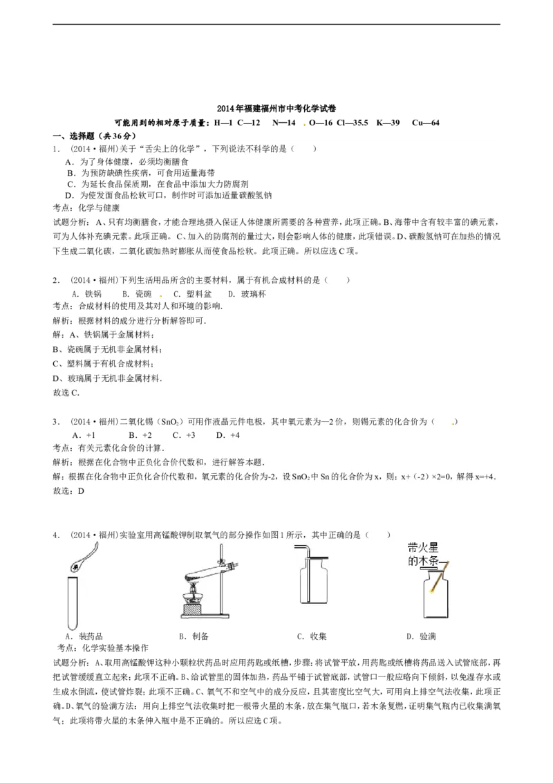 2014年福建省福州市中考化学试题(含答案)_中考真题_5.化学中考真题2015-2024年_地区卷_福建省_福州中考化学08-21