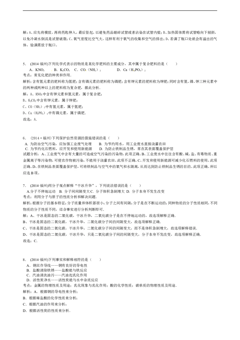 2014年福建省福州市中考化学试题(含答案)_中考真题_5.化学中考真题2015-2024年_地区卷_福建省_福州中考化学08-21