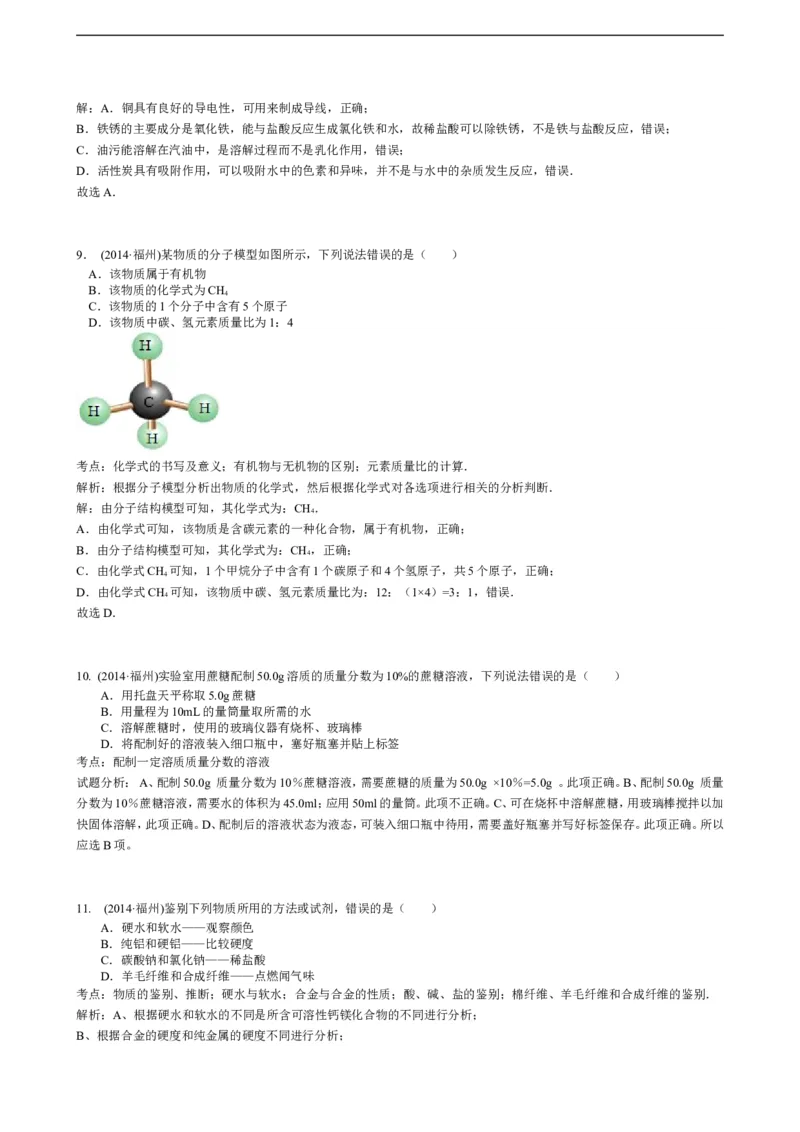 2014年福建省福州市中考化学试题(含答案)_中考真题_5.化学中考真题2015-2024年_地区卷_福建省_福州中考化学08-21