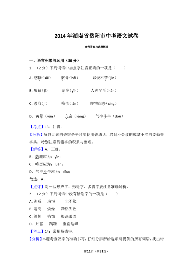 2014年湖南省岳阳市中考语文试卷（含解析版）_中考真题_1.语文中考真题2015-2024年_地区卷_湖南省_岳阳语文12-22