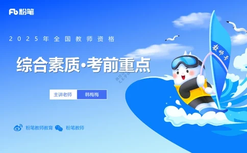 9.9-小学系统班-科目一考前重点-韩梅梅_4-教培资料-26年最新资料-同步更新_小学教资_小学冲刺急救包_F家25下教资笔试考前重点_2.小学_小学科一考前重点_讲义