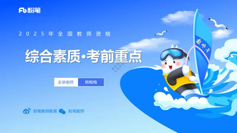 9.9-小学系统班-科目一考前重点-韩梅梅_4-教培资料-26年最新资料-同步更新_小学教资_小学冲刺急救包_F家25下教资笔试考前重点_2.小学_小学科一考前重点_讲义