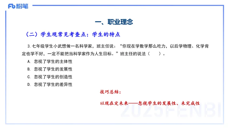 9.9-小学系统班-科目一考前重点-韩梅梅_4-教培资料-26年最新资料-同步更新_小学教资_小学冲刺急救包_F家25下教资笔试考前重点_2.小学_小学科一考前重点_讲义