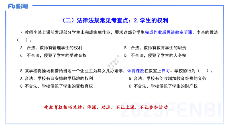 9.9-小学系统班-科目一考前重点-韩梅梅_4-教培资料-26年最新资料-同步更新_小学教资_小学冲刺急救包_F家25下教资笔试考前重点_2.小学_小学科一考前重点_讲义