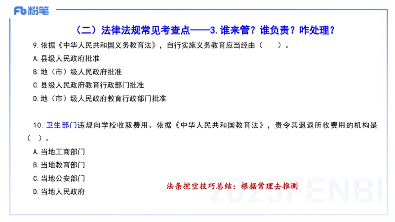 9.9-小学系统班-科目一考前重点-韩梅梅_4-教培资料-26年最新资料-同步更新_小学教资_小学冲刺急救包_F家25下教资笔试考前重点_2.小学_小学科一考前重点_讲义