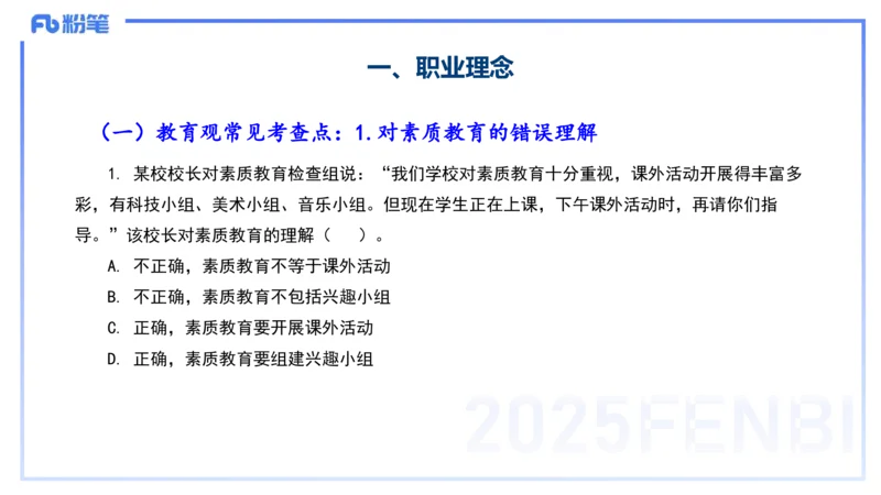 9.9-小学系统班-科目一考前重点-韩梅梅_4-教培资料-26年最新资料-同步更新_小学教资_小学冲刺急救包_F家25下教资笔试考前重点_2.小学_小学科一考前重点_讲义