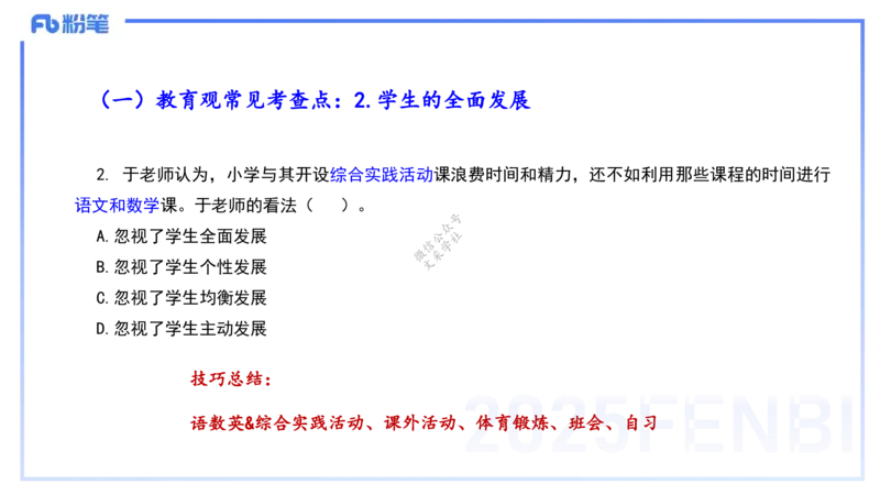 9.9-小学系统班-科目一考前重点-韩梅梅_4-教培资料-26年最新资料-同步更新_小学教资_小学冲刺急救包_F家25下教资笔试考前重点_2.小学_小学科一考前重点_讲义