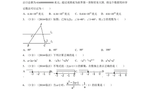 2014年山东省临沂市中考数学试卷（含解析版）_中考真题_2.数学中考真题2015-2024年_2014年全国中考数学170份