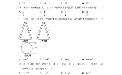 2014年山东省临沂市中考数学试卷（含解析版）_中考真题_2.数学中考真题2015-2024年_2014年全国中考数学170份