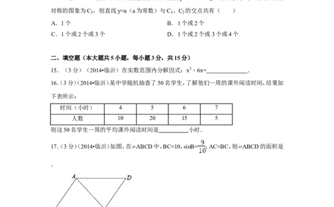 2014年山东省临沂市中考数学试卷（含解析版）_中考真题_2.数学中考真题2015-2024年_2014年全国中考数学170份
