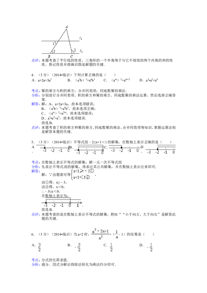 2014年山东省临沂市中考数学试卷（含解析版）_中考真题_2.数学中考真题2015-2024年_2014年全国中考数学170份