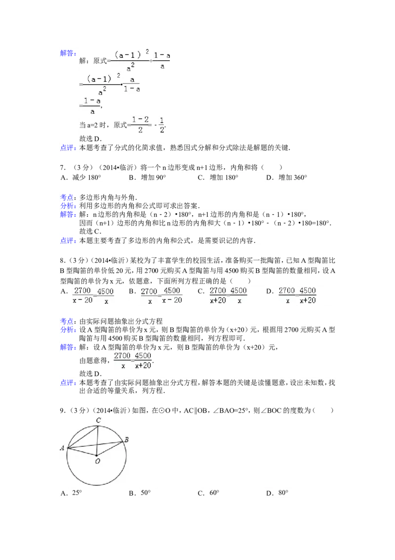 2014年山东省临沂市中考数学试卷（含解析版）_中考真题_2.数学中考真题2015-2024年_2014年全国中考数学170份