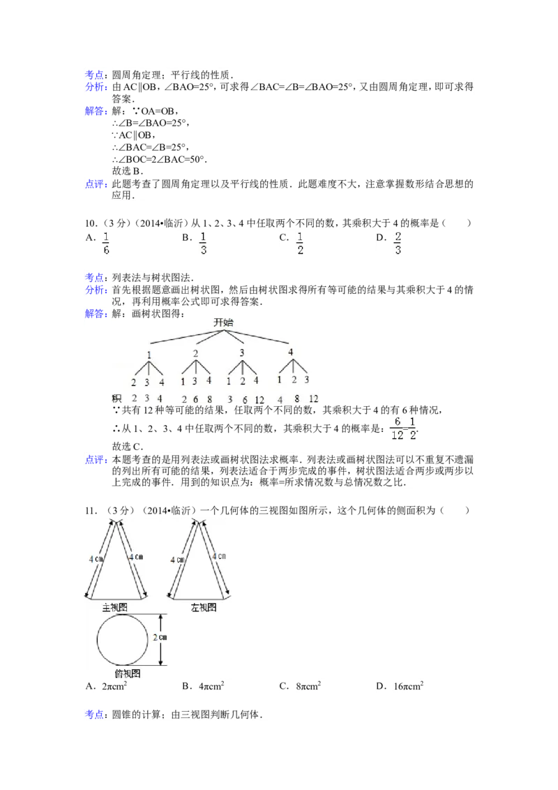 2014年山东省临沂市中考数学试卷（含解析版）_中考真题_2.数学中考真题2015-2024年_2014年全国中考数学170份