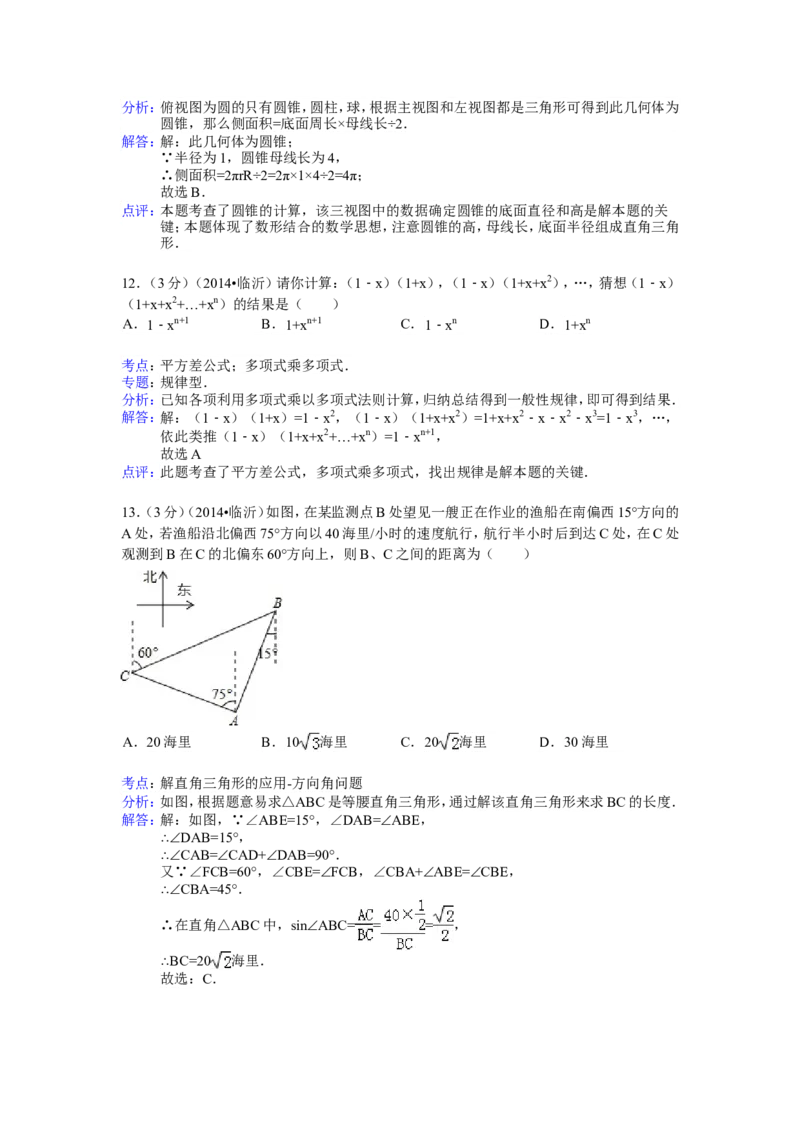 2014年山东省临沂市中考数学试卷（含解析版）_中考真题_2.数学中考真题2015-2024年_2014年全国中考数学170份