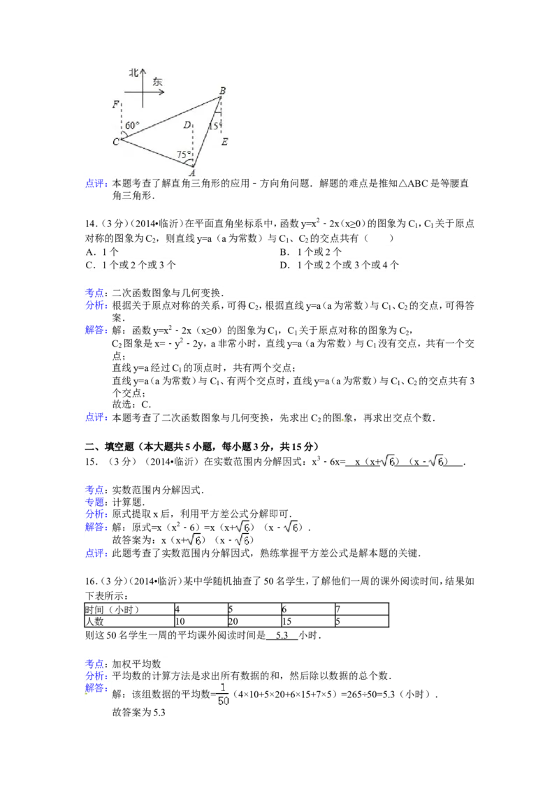 2014年山东省临沂市中考数学试卷（含解析版）_中考真题_2.数学中考真题2015-2024年_2014年全国中考数学170份