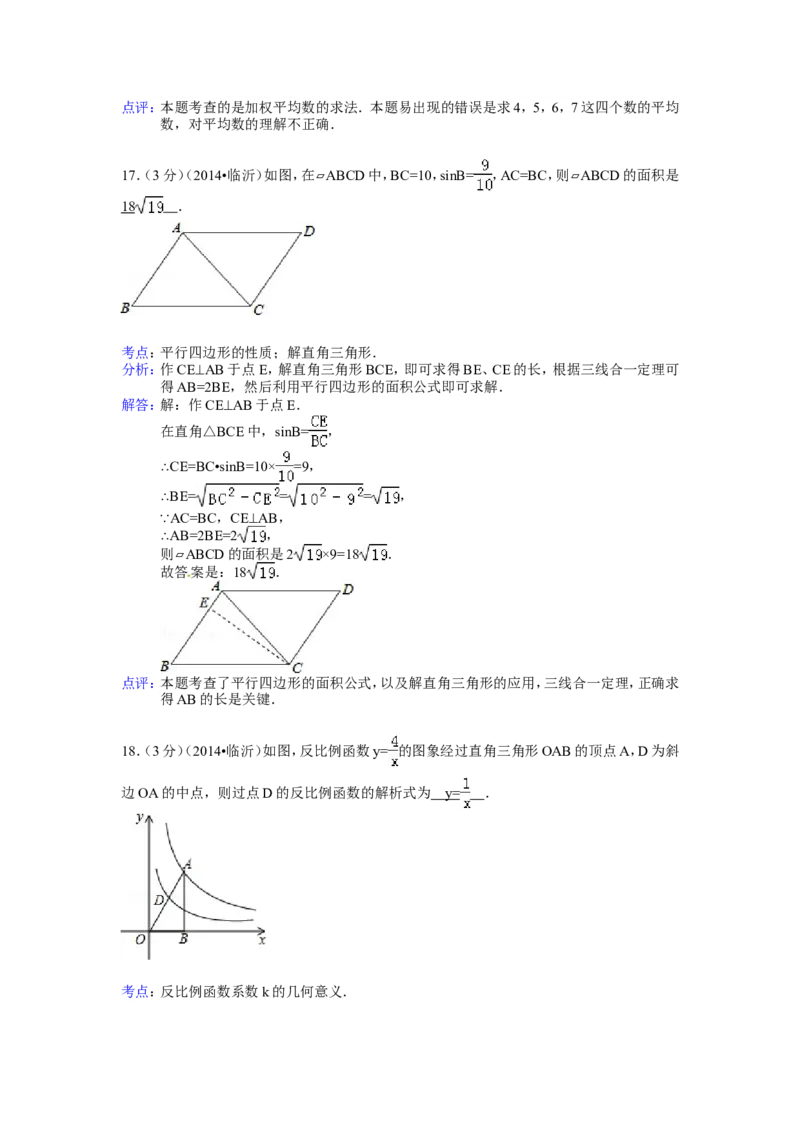 2014年山东省临沂市中考数学试卷（含解析版）_中考真题_2.数学中考真题2015-2024年_2014年全国中考数学170份