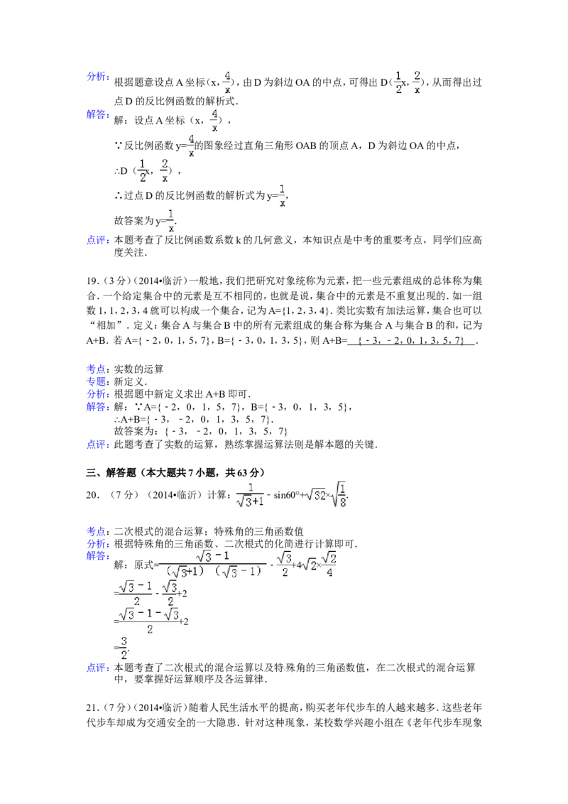 2014年山东省临沂市中考数学试卷（含解析版）_中考真题_2.数学中考真题2015-2024年_2014年全国中考数学170份