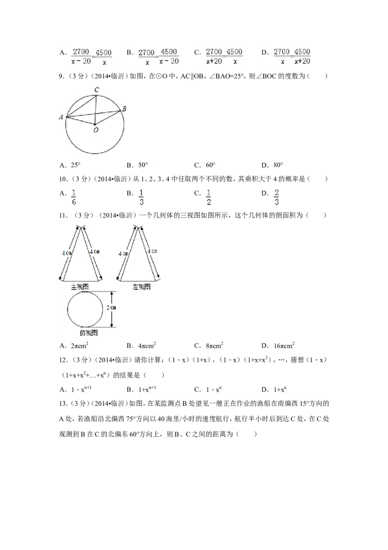 2014年山东省临沂市中考数学试卷（含解析版）_中考真题_2.数学中考真题2015-2024年_2014年全国中考数学170份