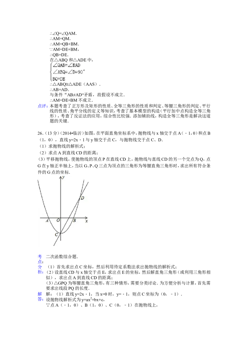 2014年山东省临沂市中考数学试卷（含解析版）_中考真题_2.数学中考真题2015-2024年_2014年全国中考数学170份