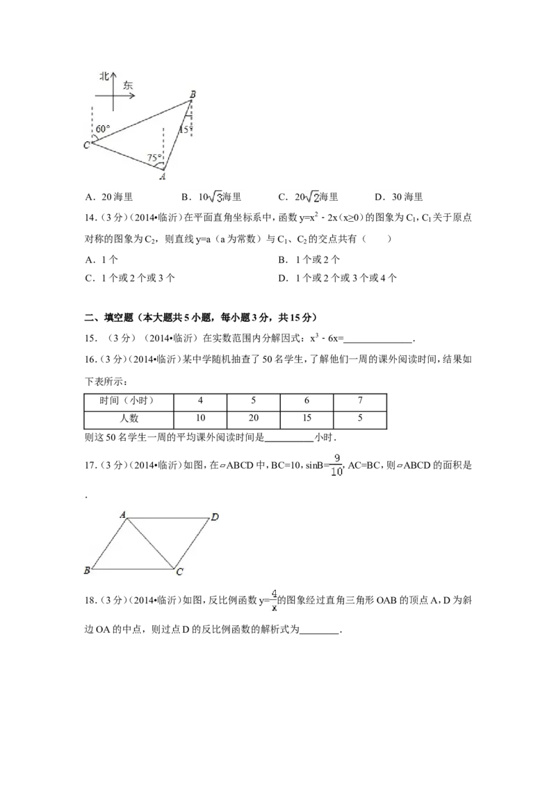2014年山东省临沂市中考数学试卷（含解析版）_中考真题_2.数学中考真题2015-2024年_2014年全国中考数学170份