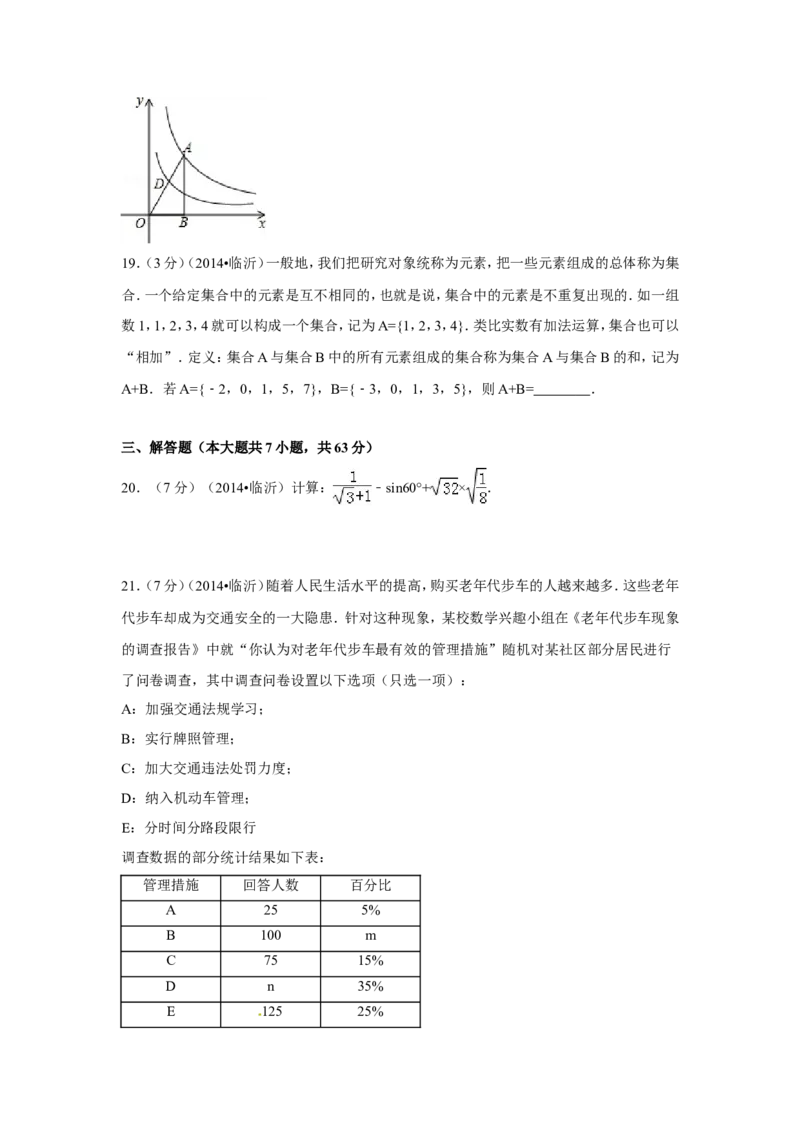 2014年山东省临沂市中考数学试卷（含解析版）_中考真题_2.数学中考真题2015-2024年_2014年全国中考数学170份