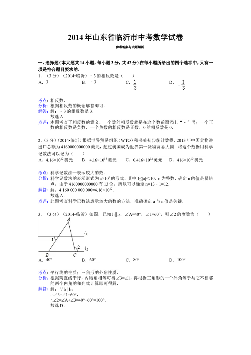 2014年山东省临沂市中考数学试卷（含解析版）_中考真题_2.数学中考真题2015-2024年_2014年全国中考数学170份