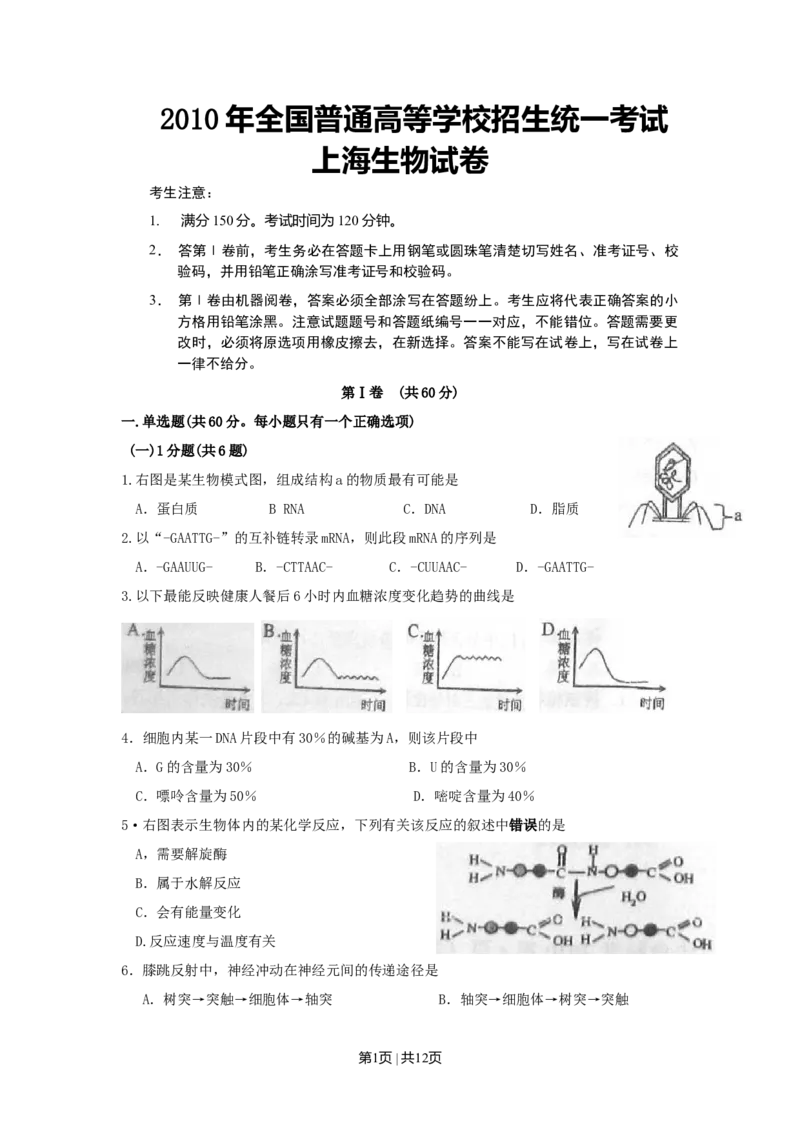 2010年高考生物试卷（上海）（空白卷）_1.高考2025全国各省真题+答案_01.2008-2024全国高考真题（按省份分类）_31.上海_2008-2022&middot;（上海）生物高考真题